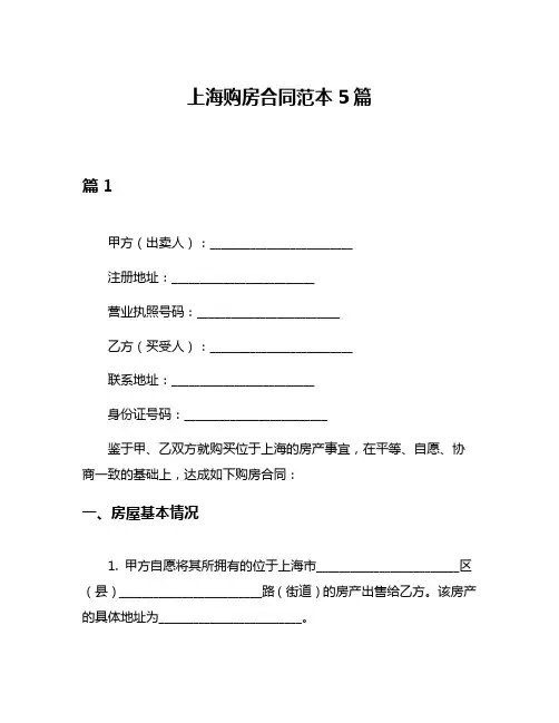 上海购房合同范本5篇