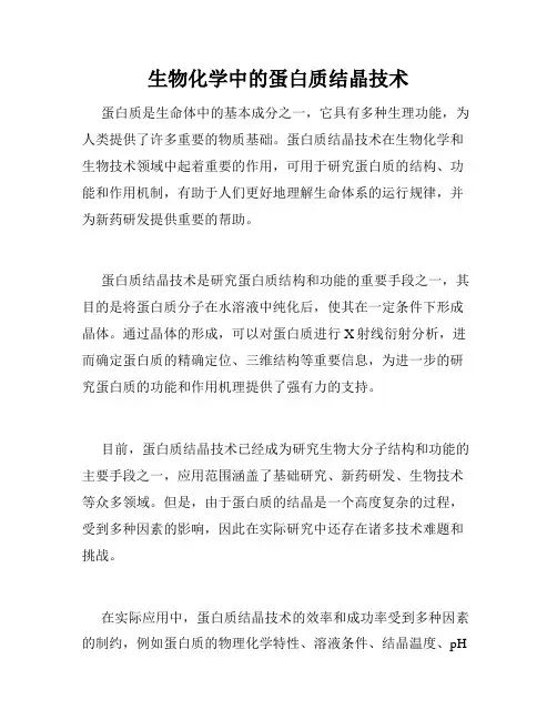 生物化学中的蛋白质结晶技术