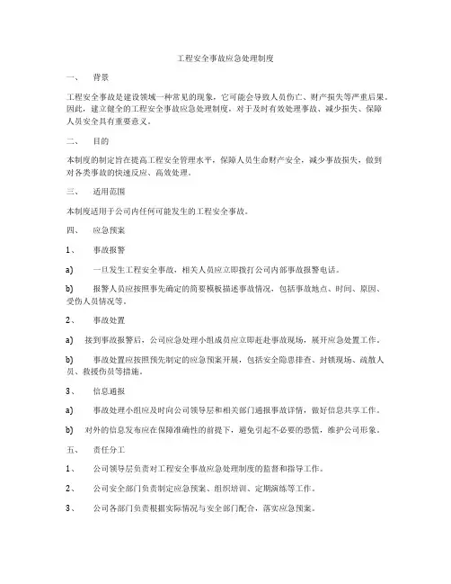 工程安全事故应急处理制度
