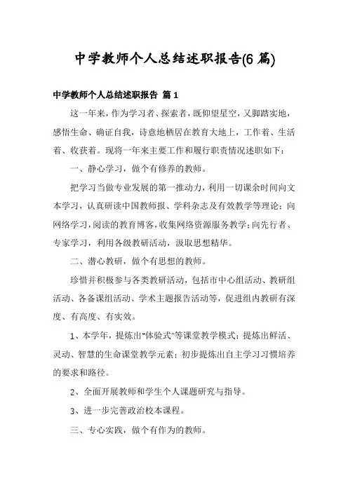 中学教师个人总结述职报告(6篇)