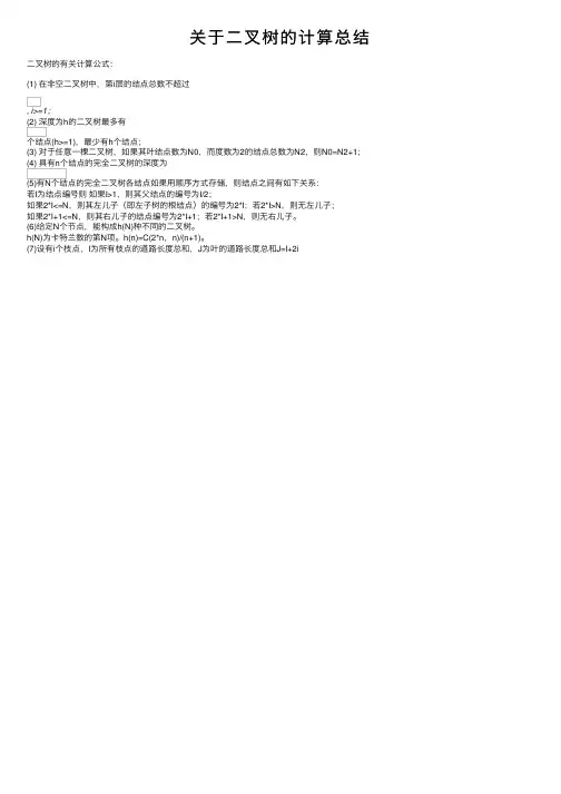 关于二叉树的计算总结