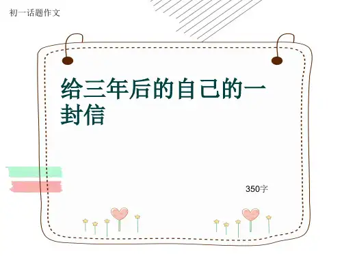 初一话题作文《给三年后的自己的一封信》350字(共5页PPT)