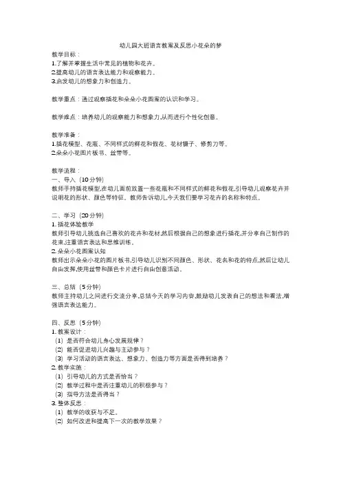 幼儿园大班语言教案及反思小花朵的梦