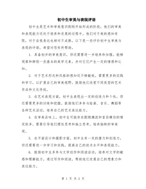 初中生审美与表现评语
