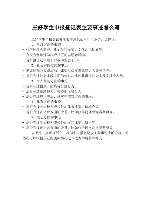 三好学生申报登记表主要事迹怎么写