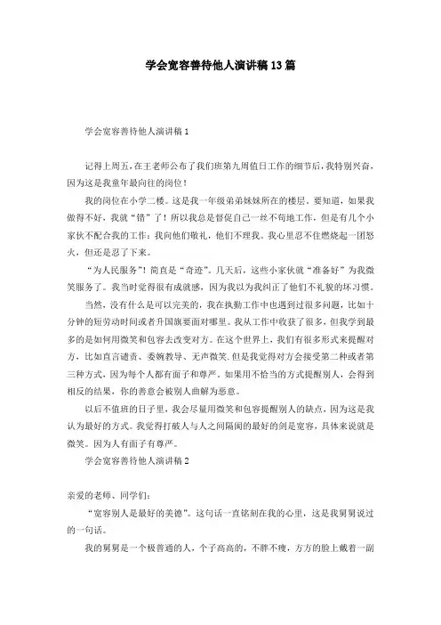 学会宽容善待他人演讲稿13篇