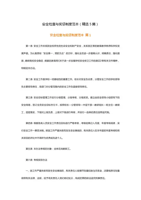 安全检查与奖惩制度范本(精选5篇)