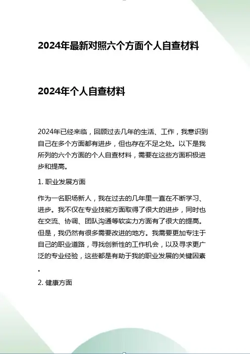 2024年最新对照六个方面个人自查材料