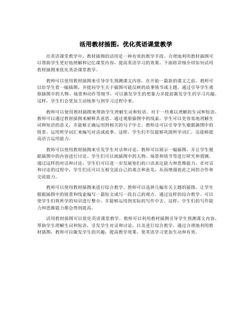 活用教材插图,优化英语课堂教学