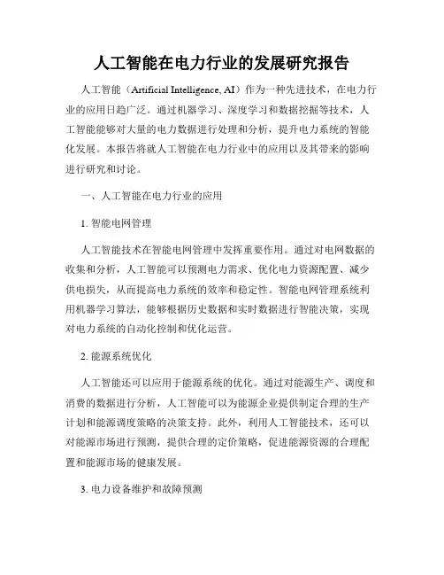 人工智能在电力行业的发展研究报告