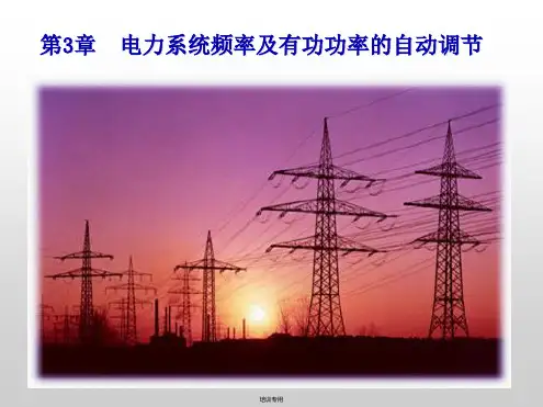 电力系统自动化第3章电力系统频率及有功功率的自动调节全文编辑修改