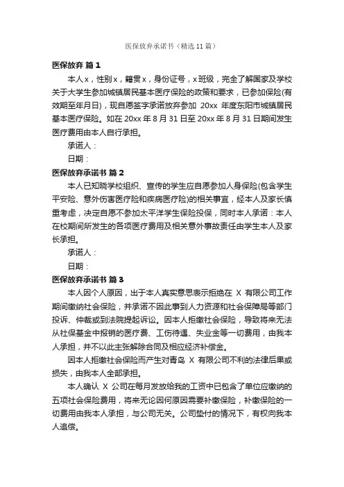 医保放弃承诺书（精选11篇）
