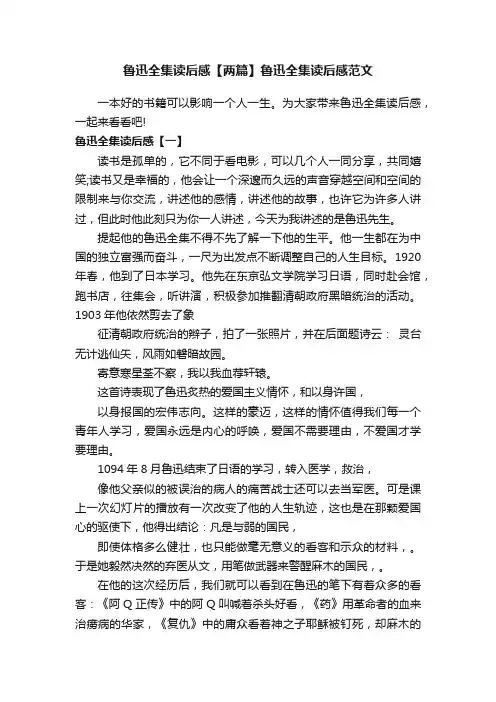 鲁迅全集读后感【两篇】鲁迅全集读后感范文