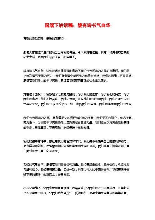 国旗下讲话稿：腹有诗书气自华