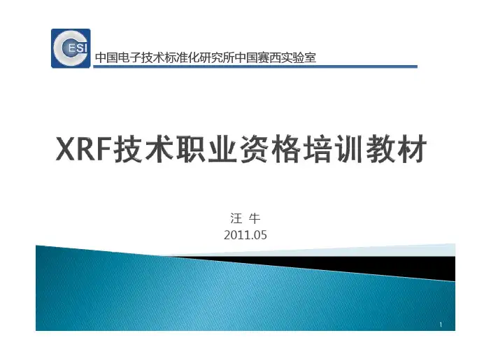 XRF技术培训