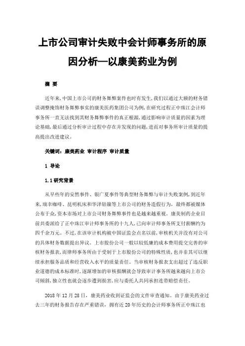 上市公司审计失败中会计师事务所的原因分析—以康美药业为例