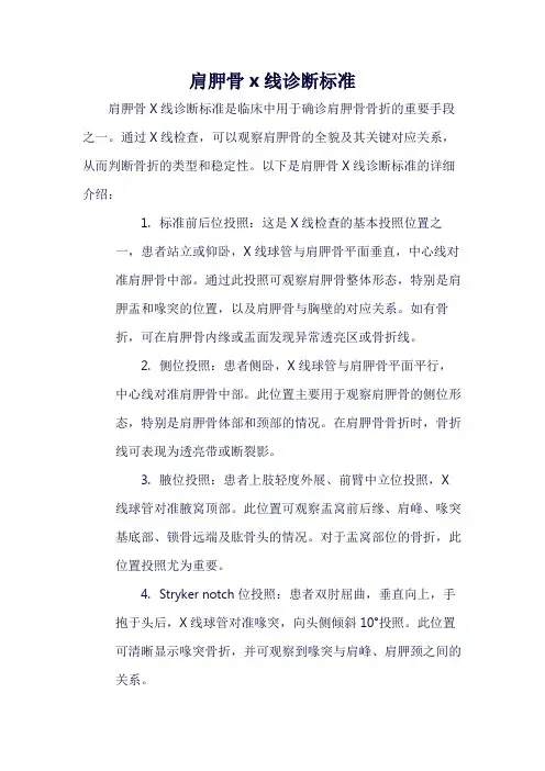 肩胛骨x线诊断标准