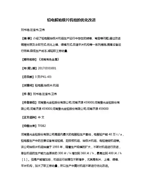 铅电解始极片机组的优化改进