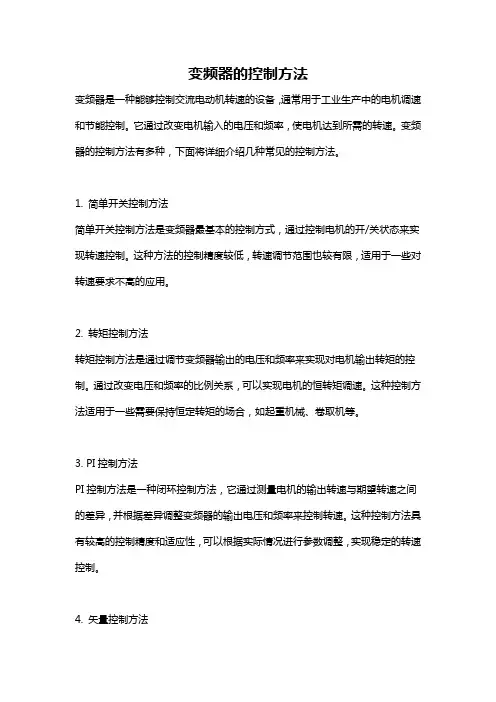 变频器的控制方法