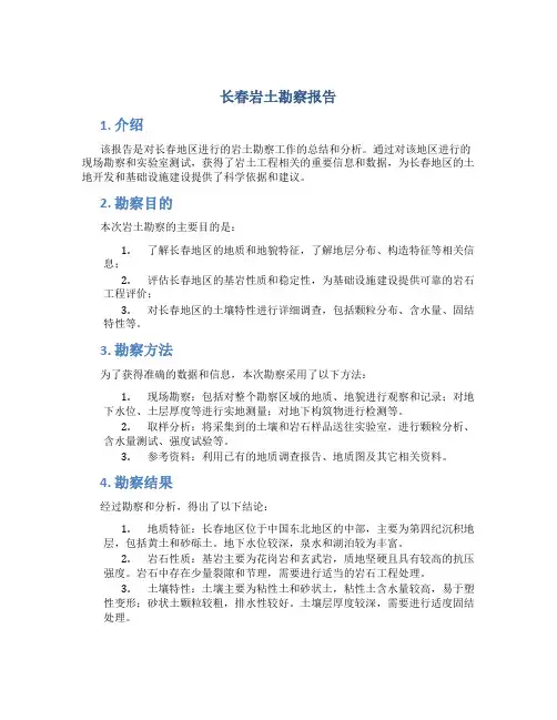长春岩土勘察报告