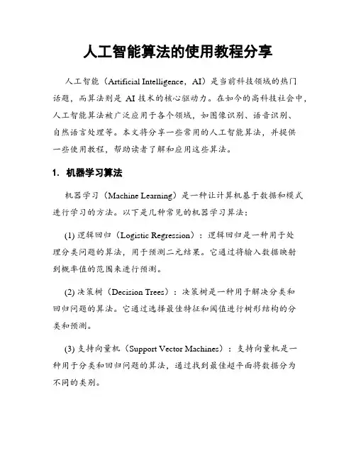 人工智能算法的使用教程分享