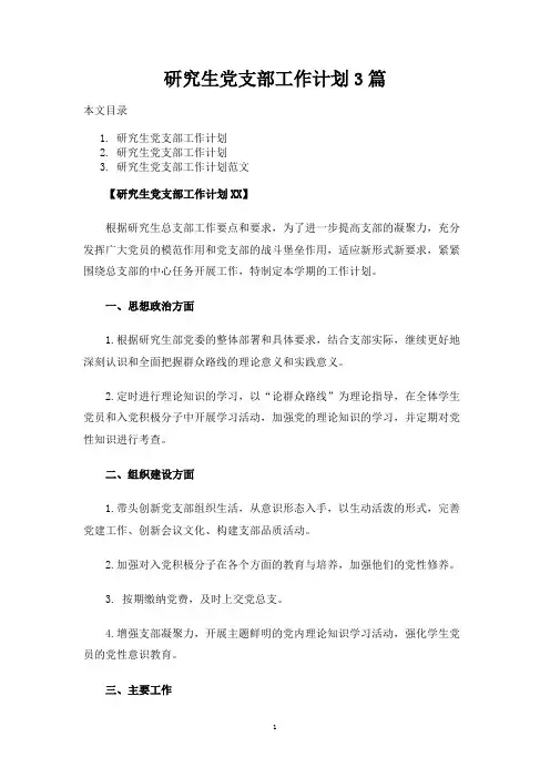 研究生党支部工作计划3篇