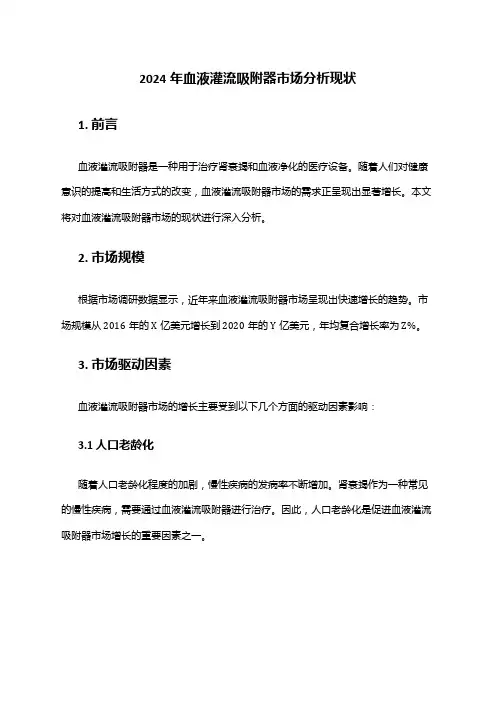 2024年血液灌流吸附器市场分析现状