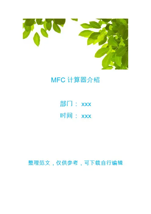 MFC计算器介绍