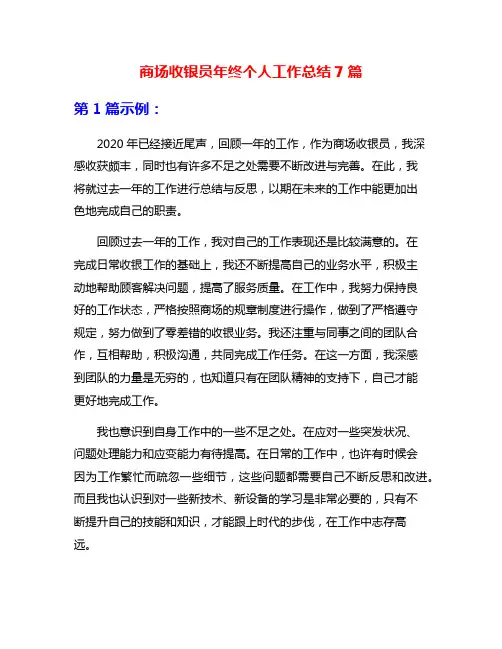 商场收银员年终个人工作总结7篇