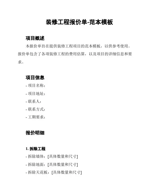 装修工程报价单-范本模板