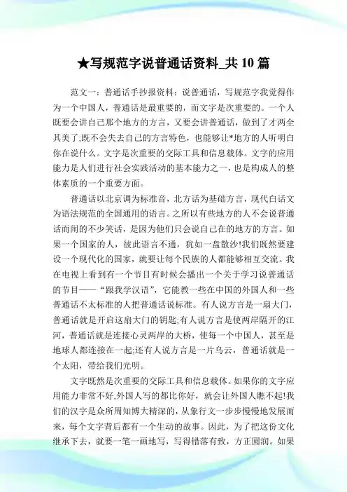 写规范字说普通话资料_共10篇 .doc