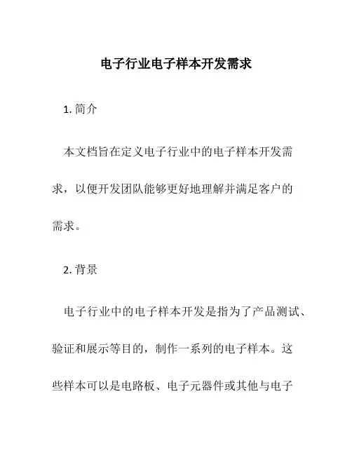 电子行业电子样本开发需求