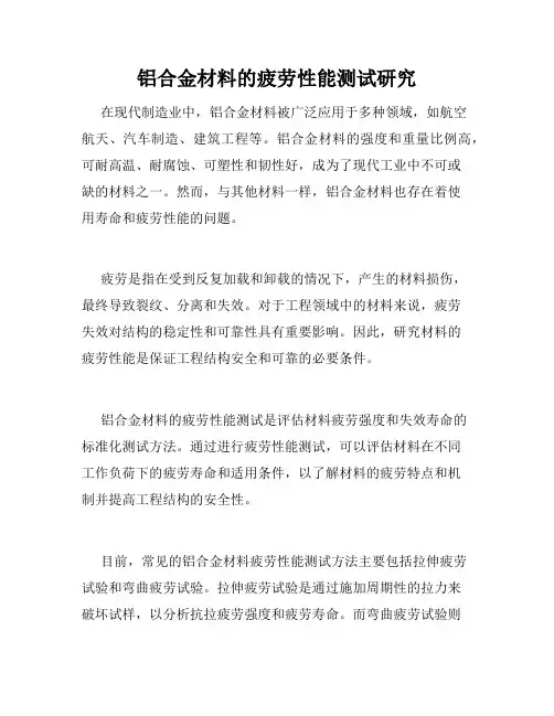 铝合金材料的疲劳性能测试研究
