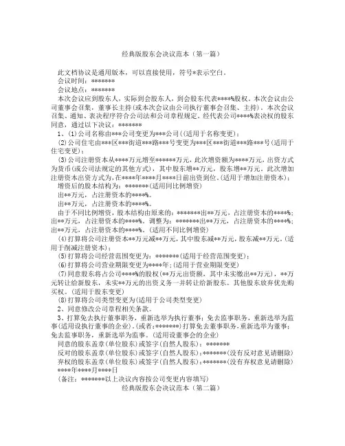 经典版股东会决议范本(精选3篇)