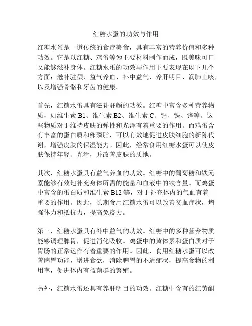 红糖水蛋的功效与作用