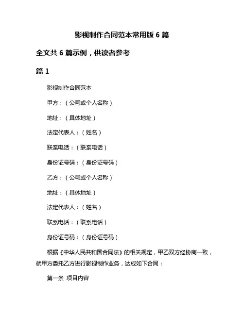 影视制作合同范本常用版6篇