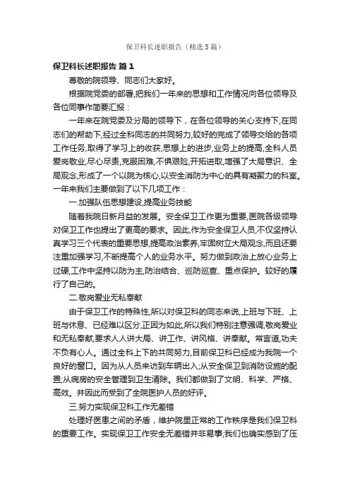 保卫科长述职报告（精选5篇）