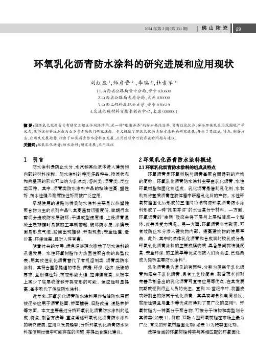环氧乳化沥青防水涂料的研究进展和应用现状