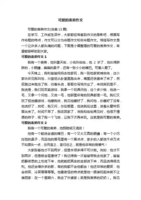 可爱的表弟作文（合集15篇）