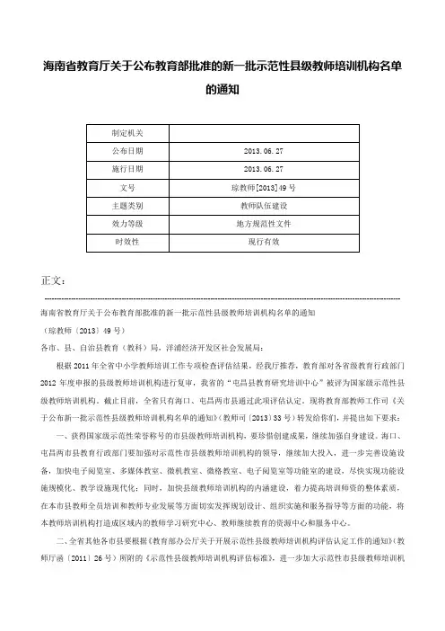 海南省教育厅关于公布教育部批准的新一批示范性县级教师培训机构名单的通知-琼教师[2013]49号