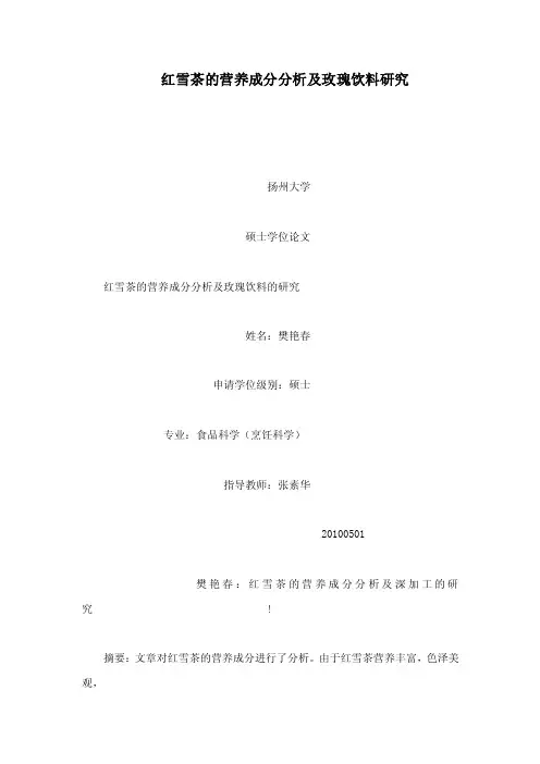红雪茶的营养成分分析及玫瑰饮料研究（可编辑）