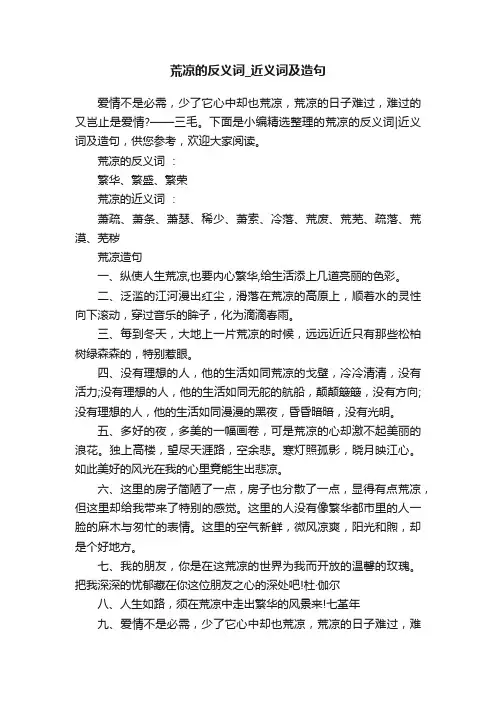 荒凉的反义词_近义词及造句