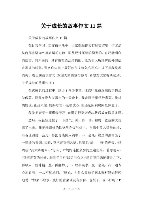 关于成长的故事作文11篇