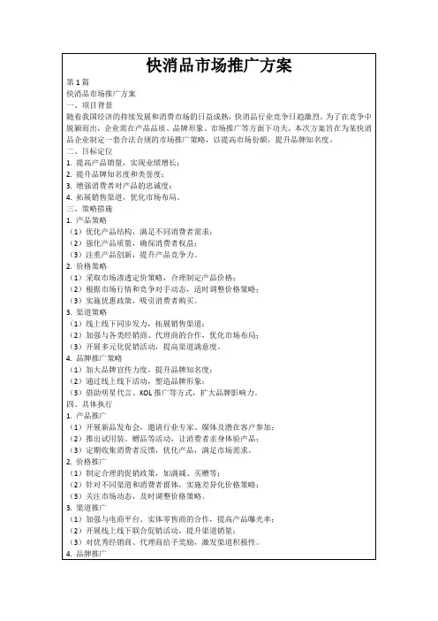快消品市场推广方案