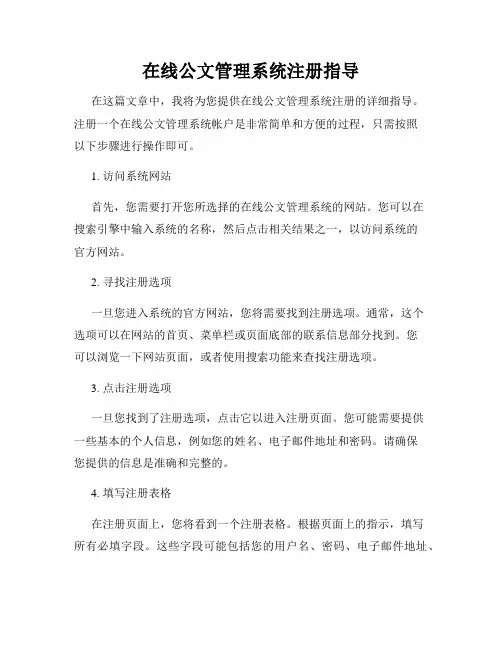 在线公文管理系统注册指导