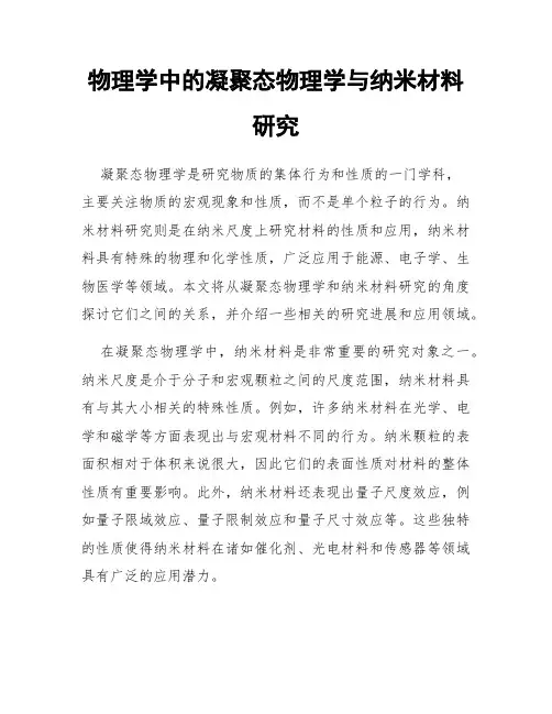 物理学中的凝聚态物理学与纳米材料研究