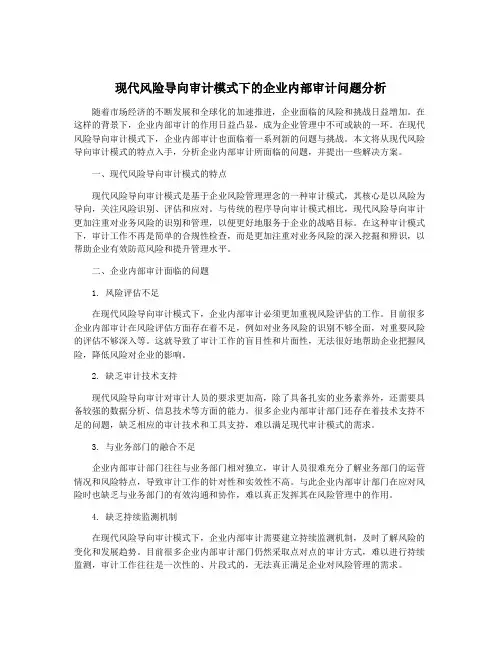 现代风险导向审计模式下的企业内部审计问题分析