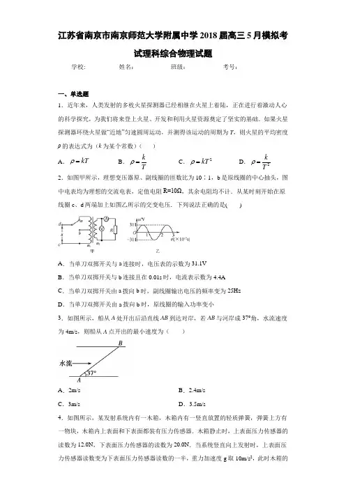 江苏省南京市南京师范大学附属中学2021届高三5月模拟考试理科综合物理试题