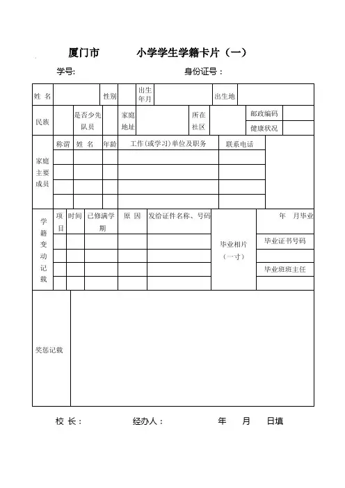 厦门市小学学生学籍卡片样表