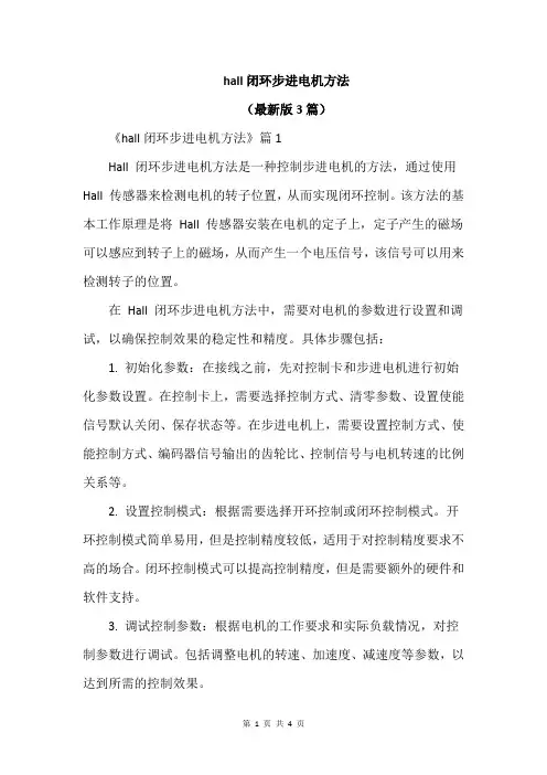 hall闭环步进电机方法